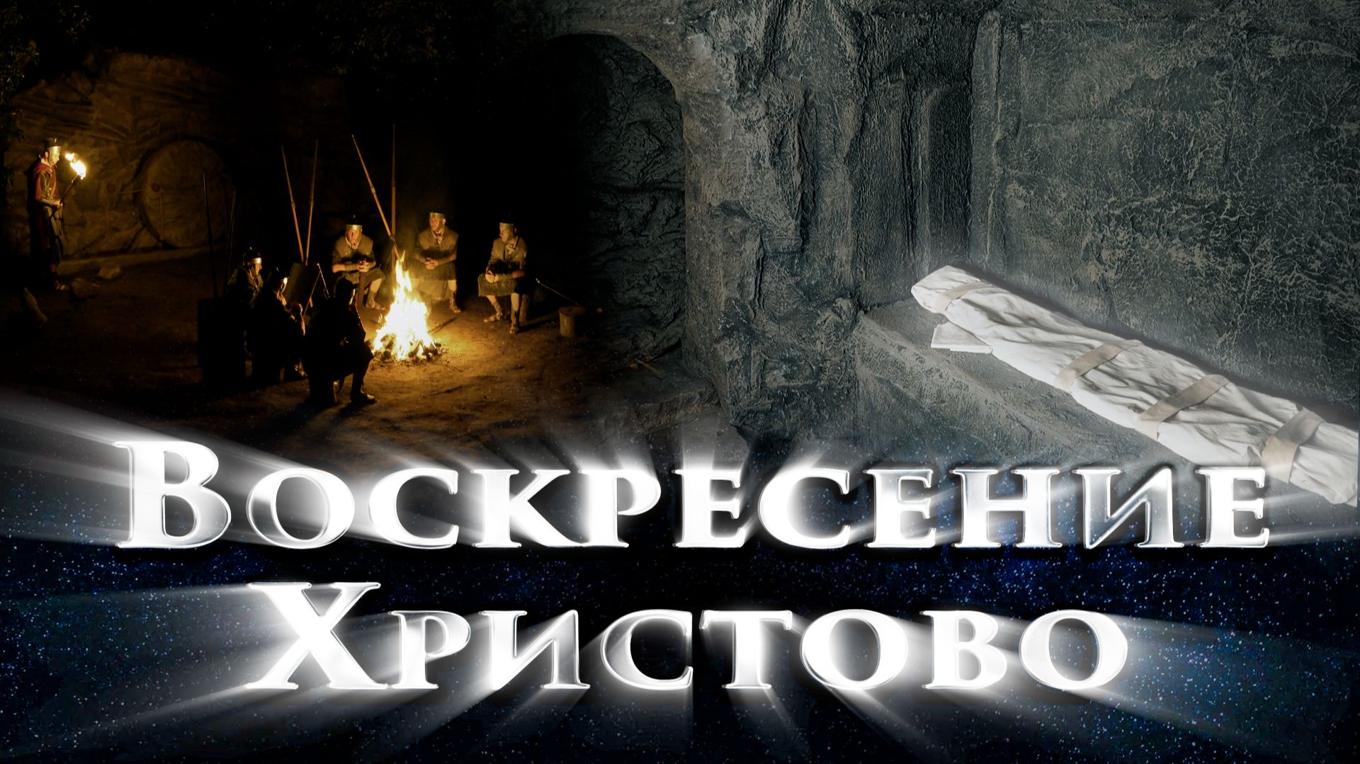 Художественный фильм Воскресение Христово (с русскими субтитрами) 1 серия. 2 часть