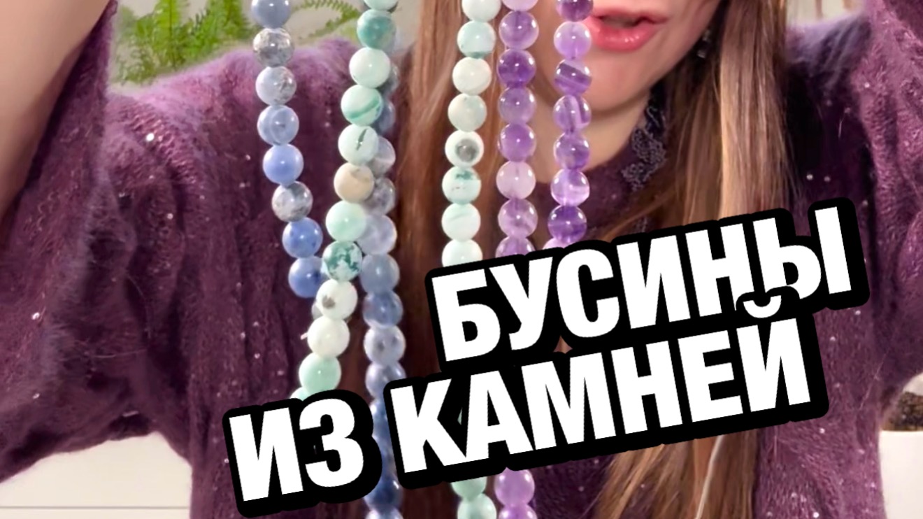 Бусины из натуральных камней для браслетов 😍