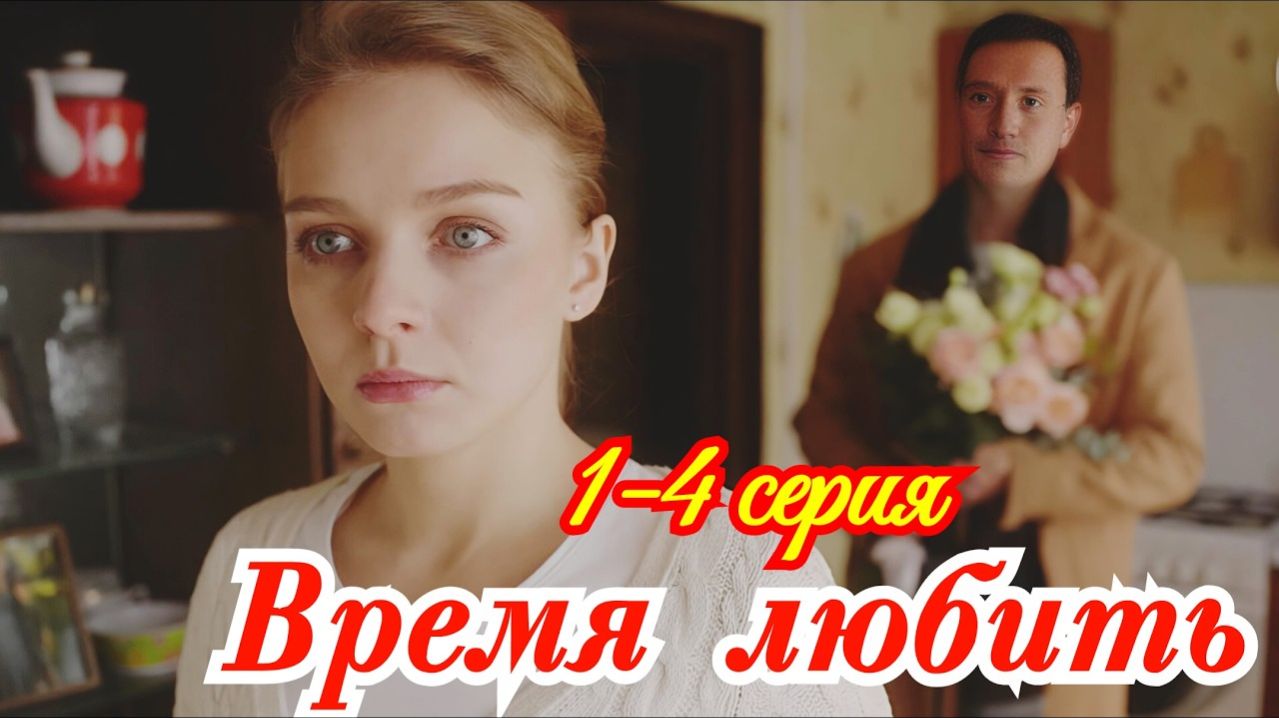 Время любить 1 2 3 4 серия анонс сериала