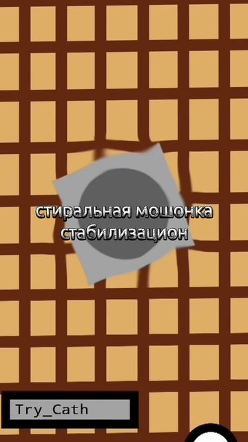 стиральная мошонка стабилизацион