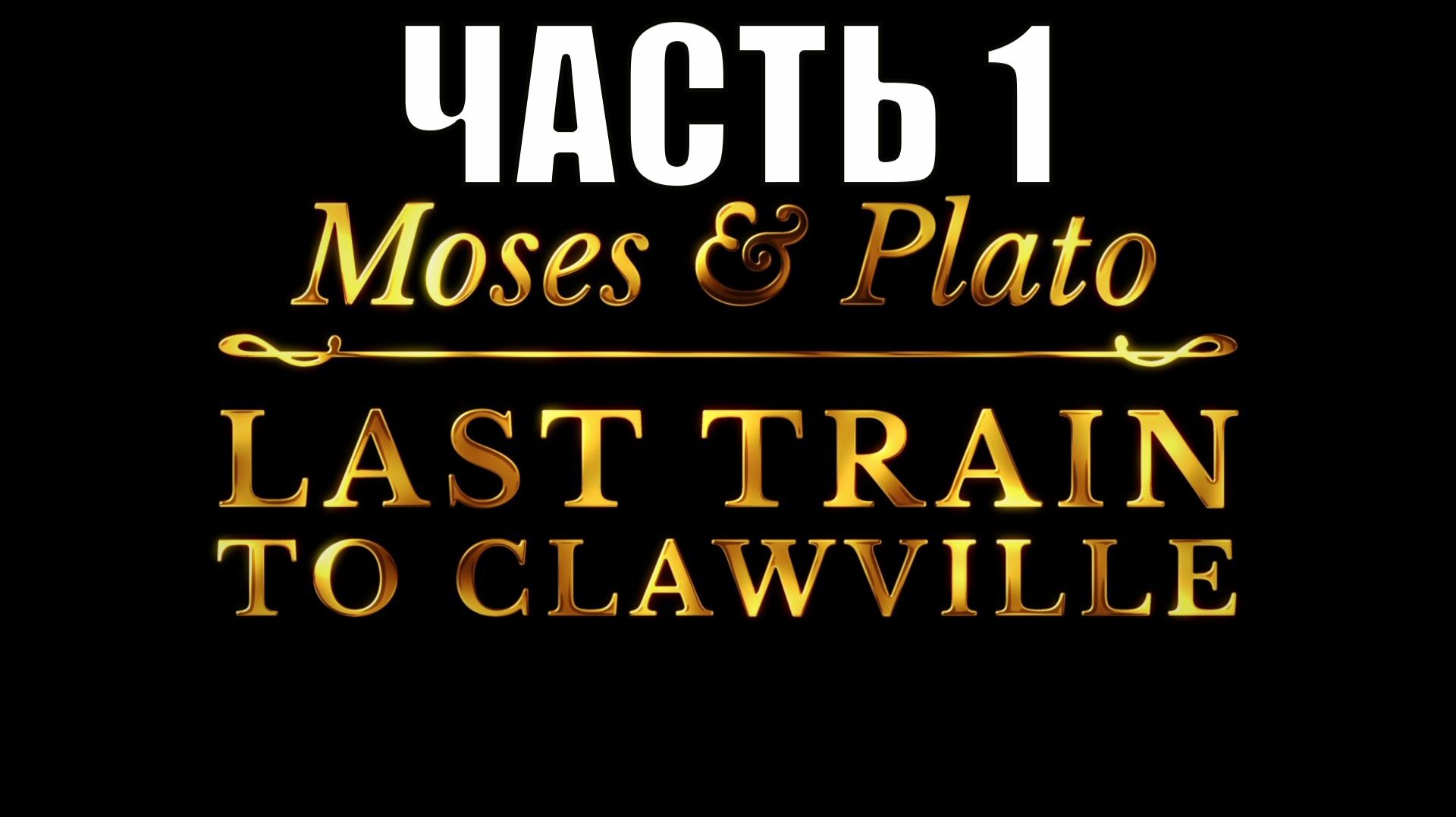 Moses & Plato - Last Train To Clawville прохождение на русском #1