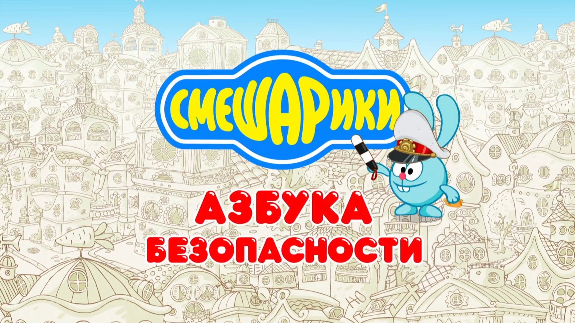 Смешарики: Азбука безопасности - Тизер мультфильма
