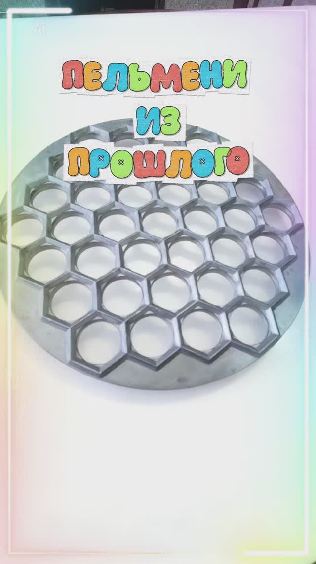 КАК РАНЬШЕ ПЕЛЬМЕНИ ЛЕПИЛИ!
