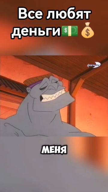 Все любят деньги💵💰🏦