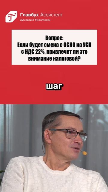 Вопрос: если будет смена ОСНО на УСН с НДС 22%, привлечет ли это внимание налоговой?