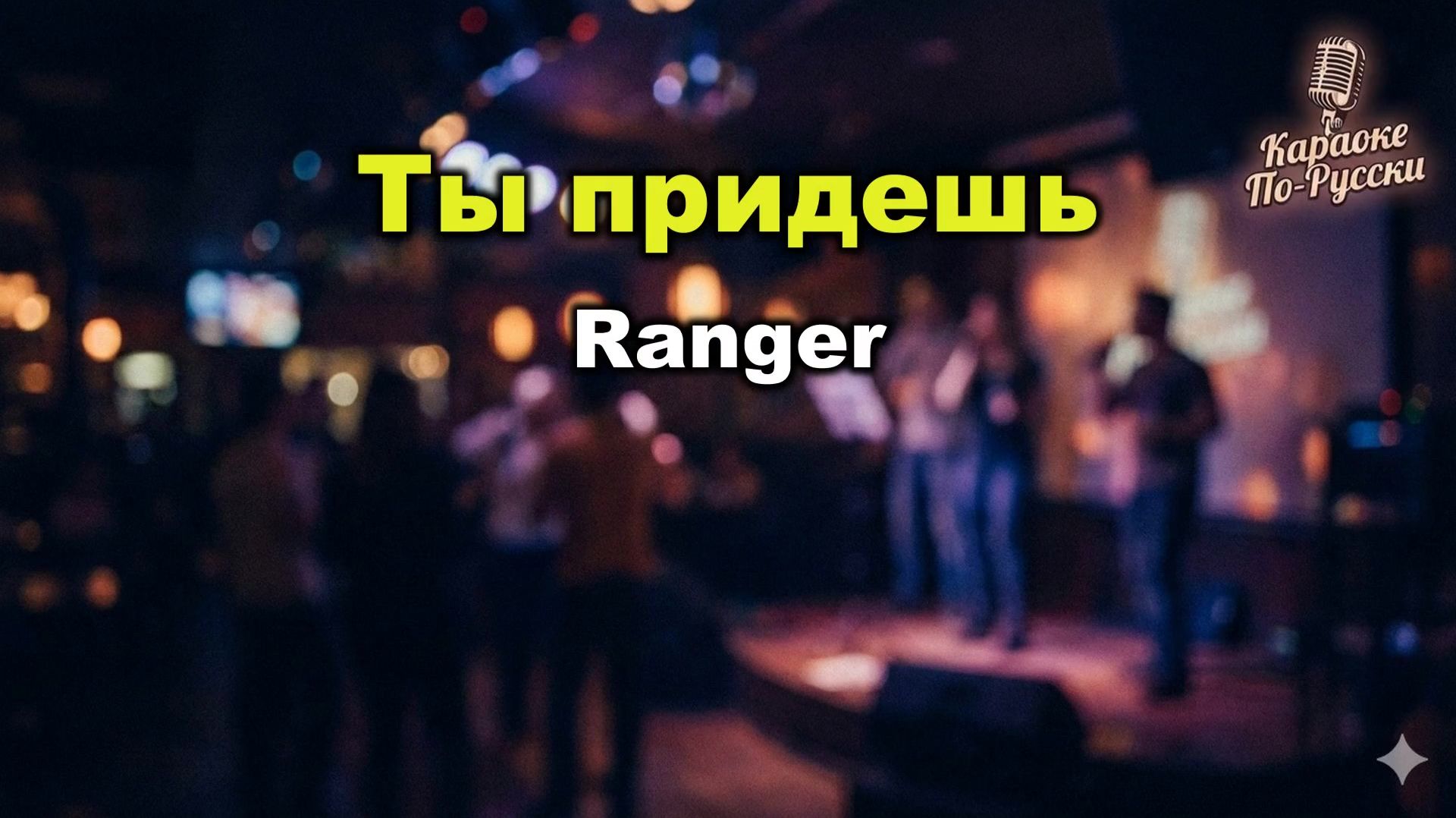 Ranger – Ты придешь | Караоке с текстом | Русский поп / Лирика 2000-х