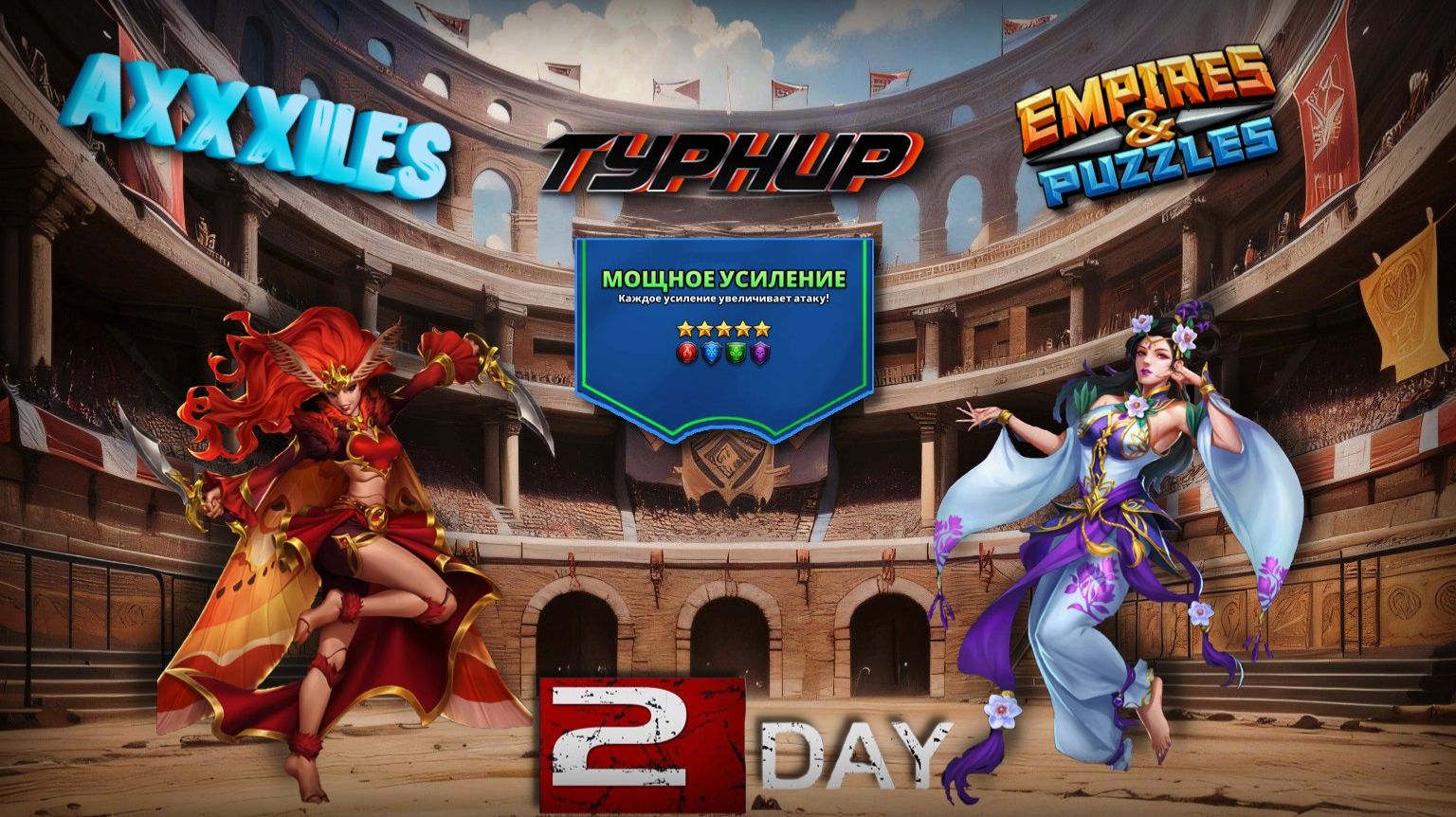 Турнир для 5 ➤ Мощное усиление без жёлтых ➤ День 2 ➤ #empiresandpazzles