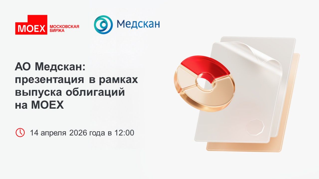АО Медскан презентация в рамках выпуска облигаций на МОЕХ