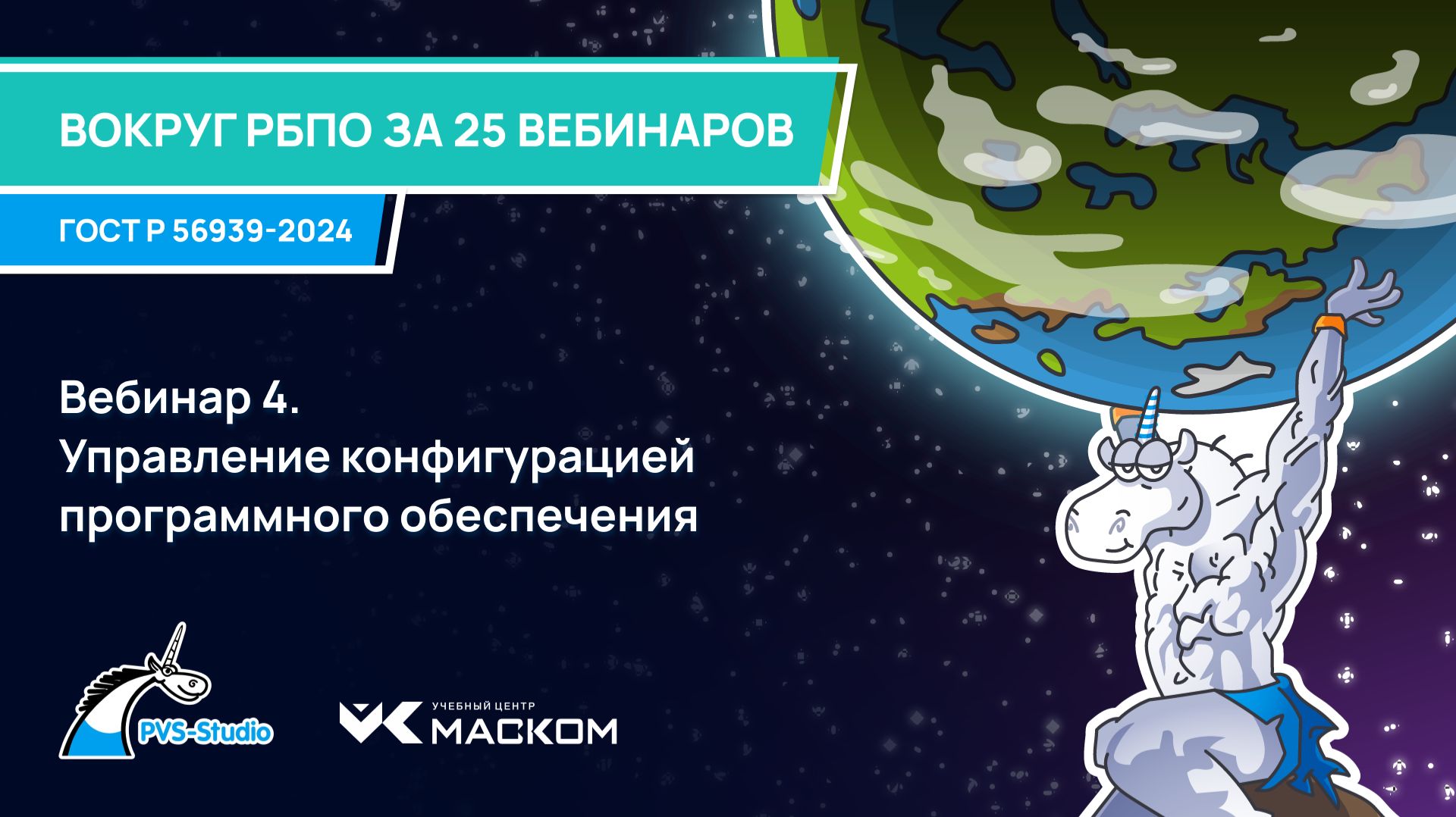 Вебинар 4. Управление конфигурацией программного обеспечения