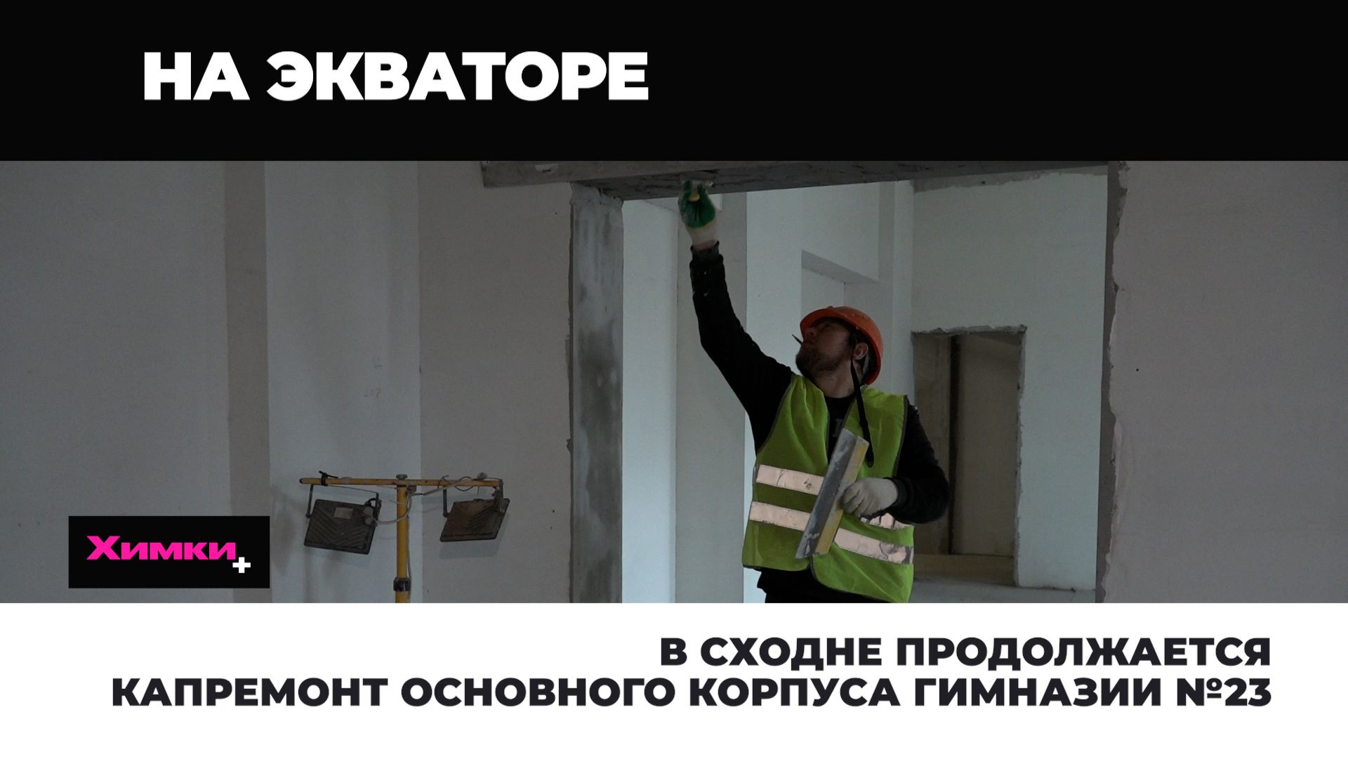 В СХОДНЕ ПРОДОЛЖАЕТСЯ КАПРЕМОНТ ОСНОВНОГО КОРПУСА ГИМНАЗИИ №23