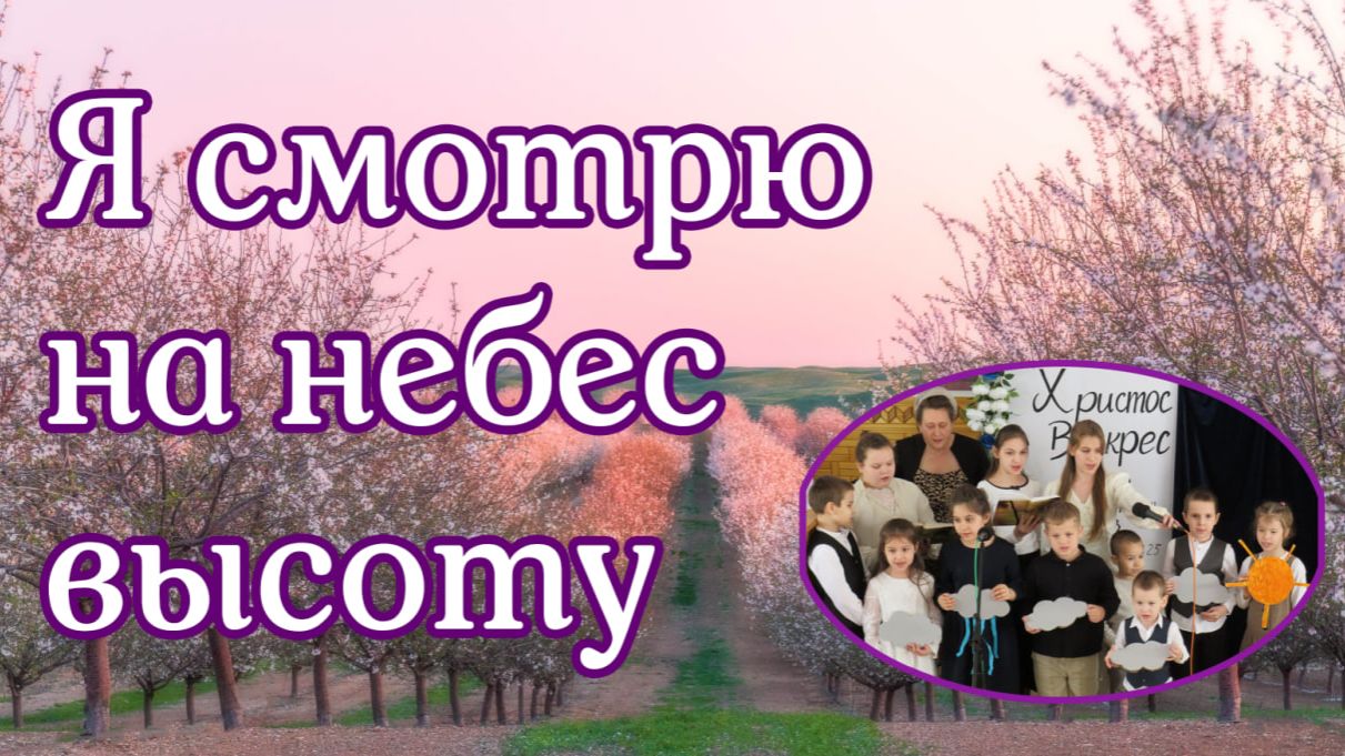 Я смотрю на небес высоту  пение младшей группы детей