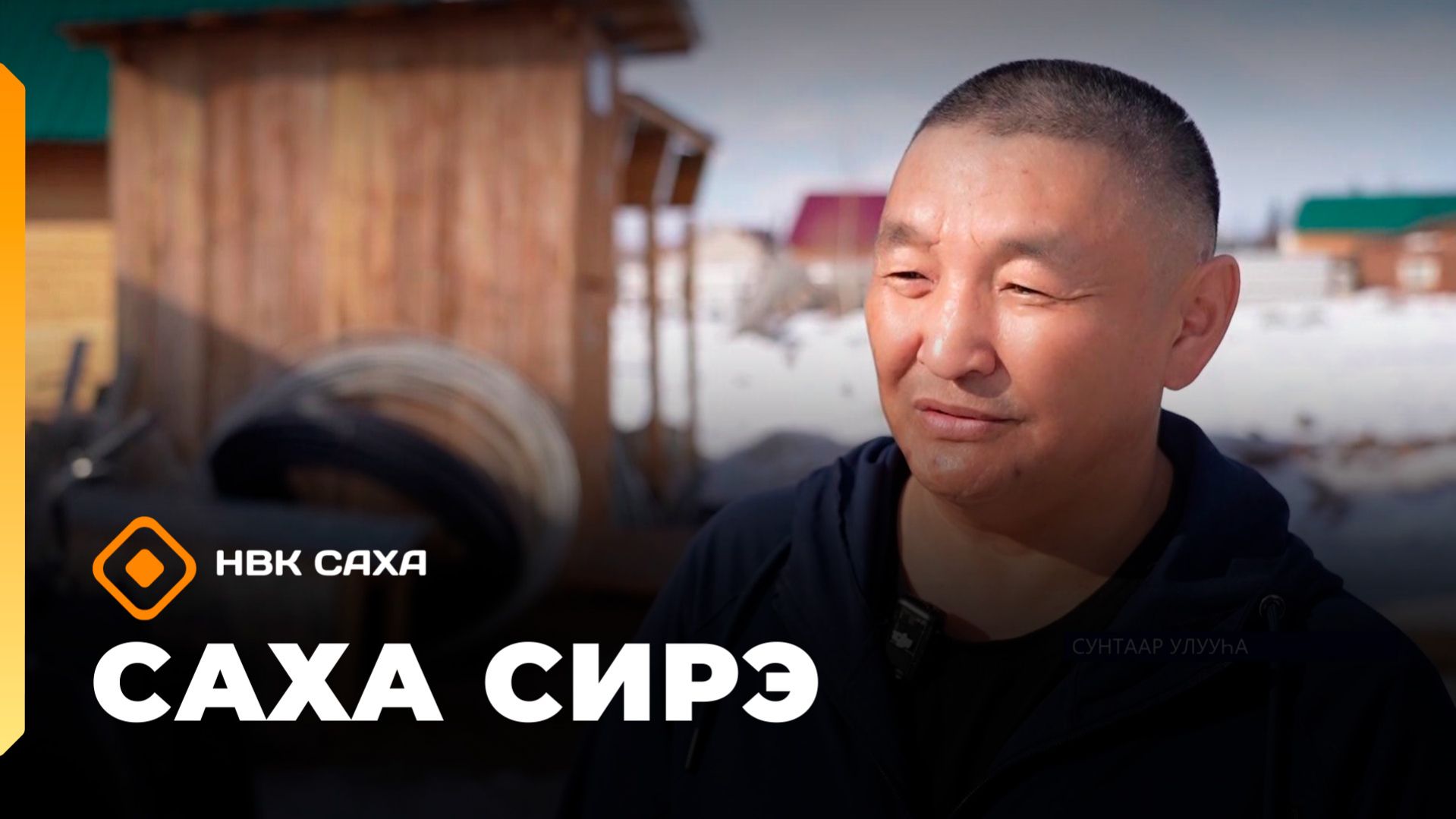 «Саха сирэ» информационнай биэрии. Муус устар 15 күнэ 13.30