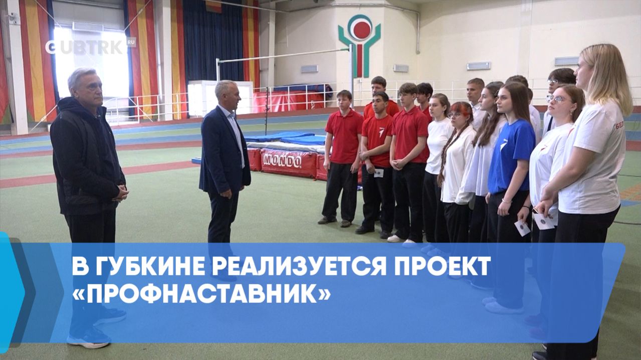 В Губкине реализуется проект «ПрофНаставник»