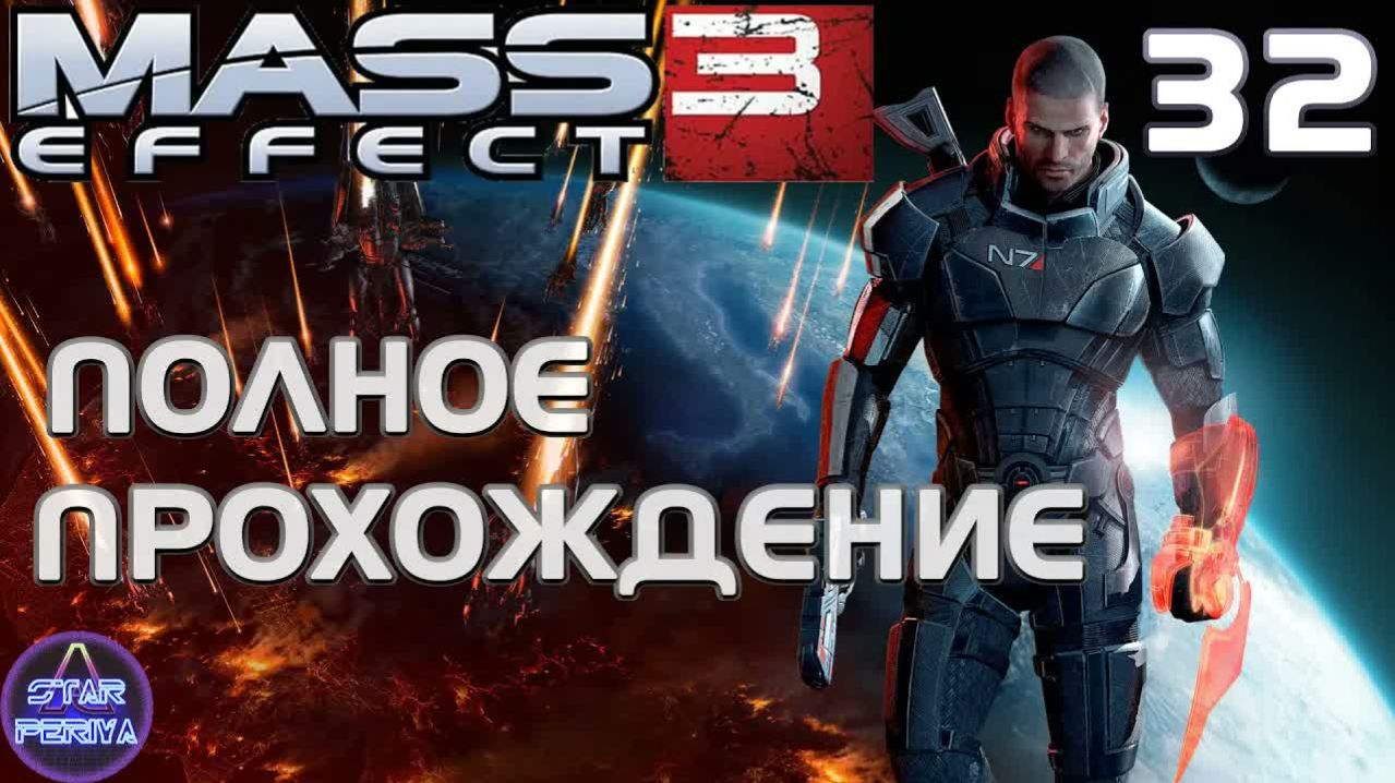 Mass Effect 3. Прохождение (32 часть - Приоритет Земля) #MassEffect3