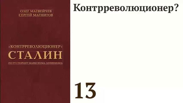 Контрреволюционер?