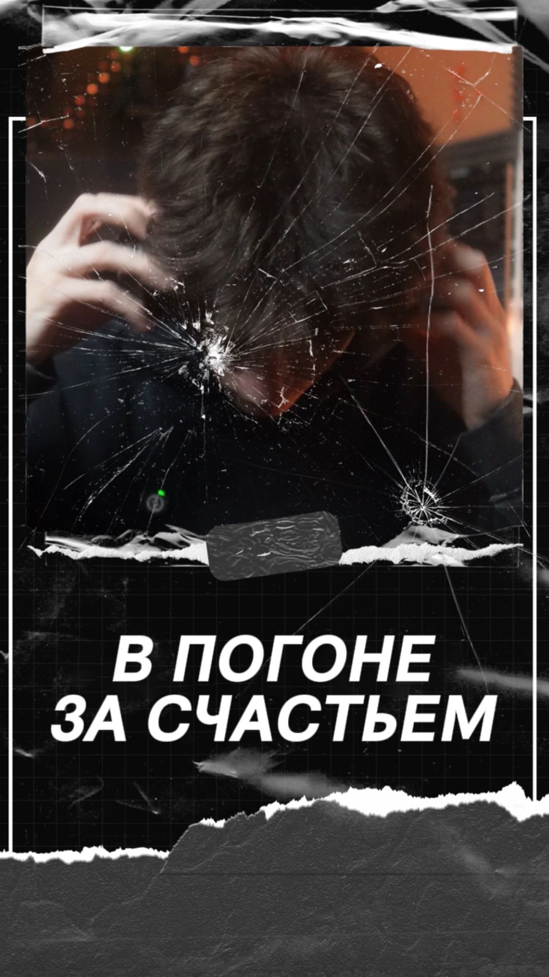 В погоне за счастьем