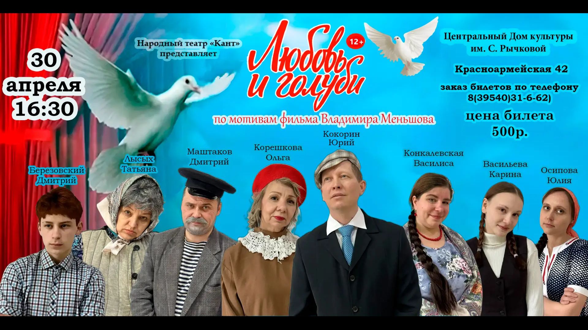 «Любовь и голуби»