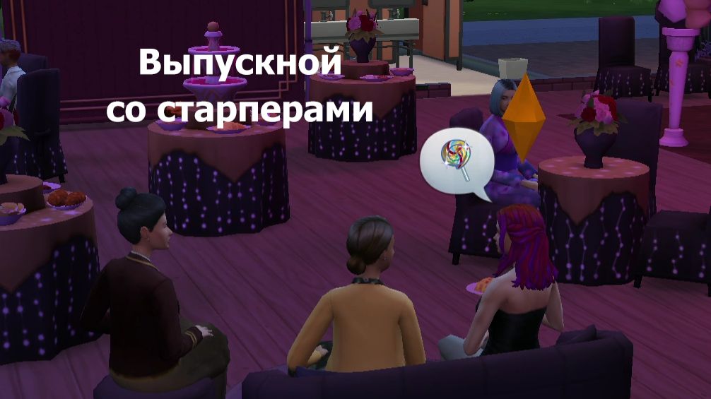 The Sims™ 4 Первое прохождение. Выпускной со старперами
