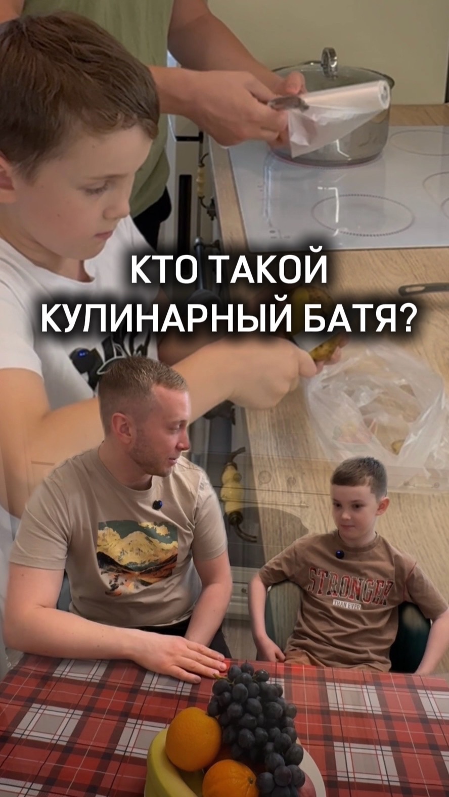 Кто такой кулинарный батя?