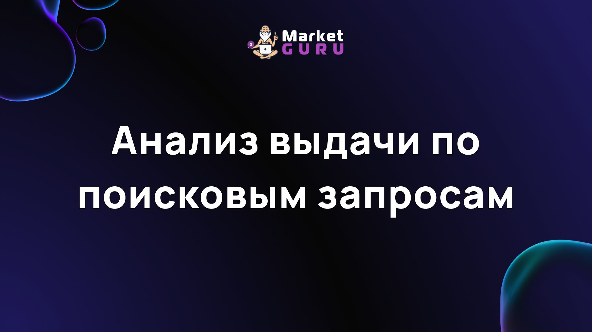 Анализ выдачи по поисковым запросам