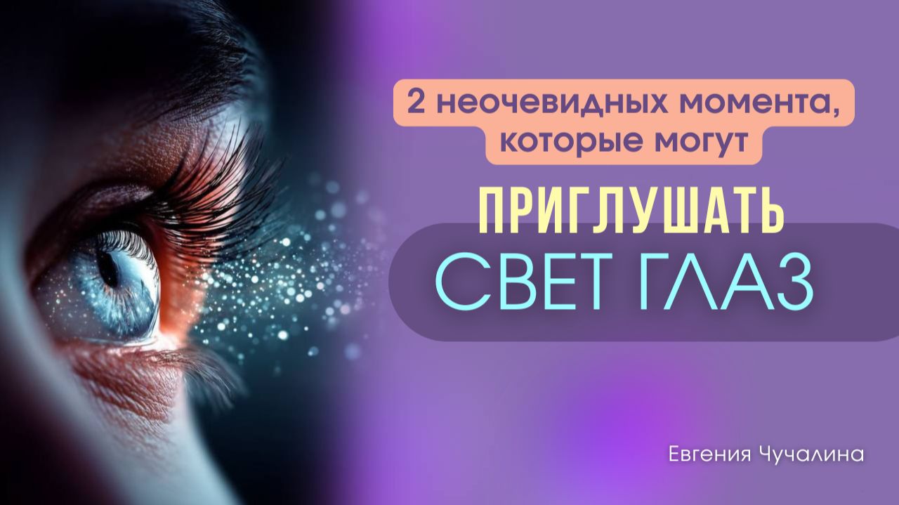 ПОДКАСТ «2 неочевидных момента, которые могут приглушать свет глаз»