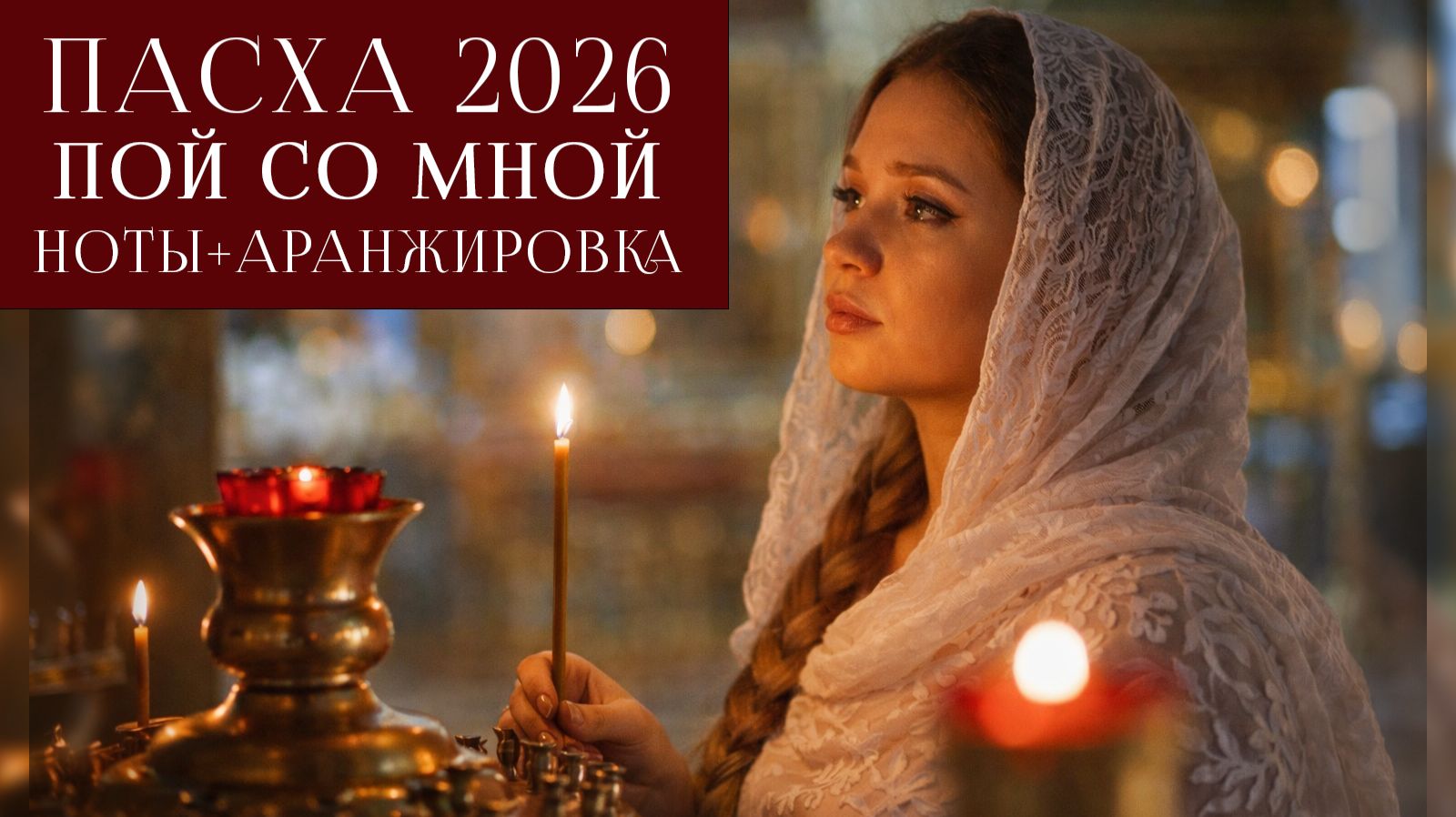 Тренажер для клироса ВСЕ ГОЛОСА: Пасха, Канон Великой Субботы