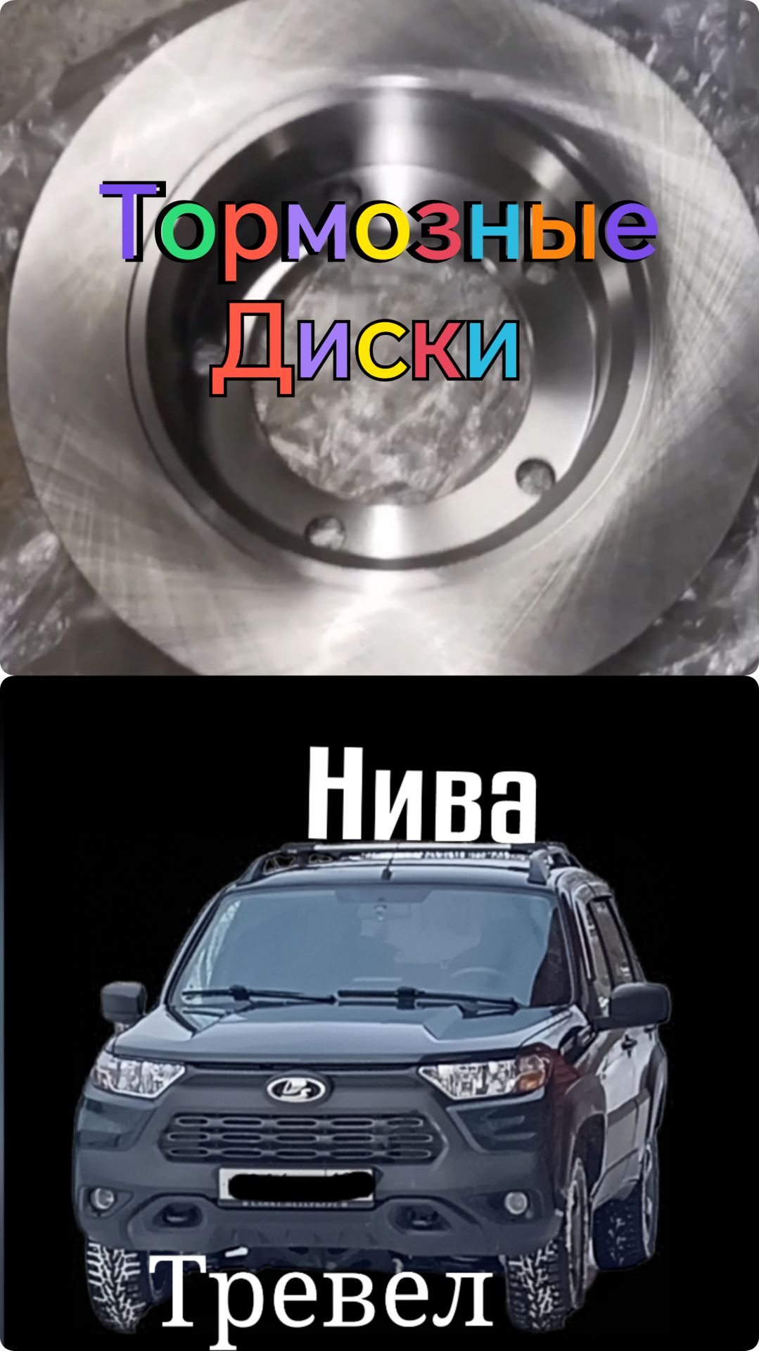 НИВА ТРЕВЕЛ /// Новые Тормозные Диски