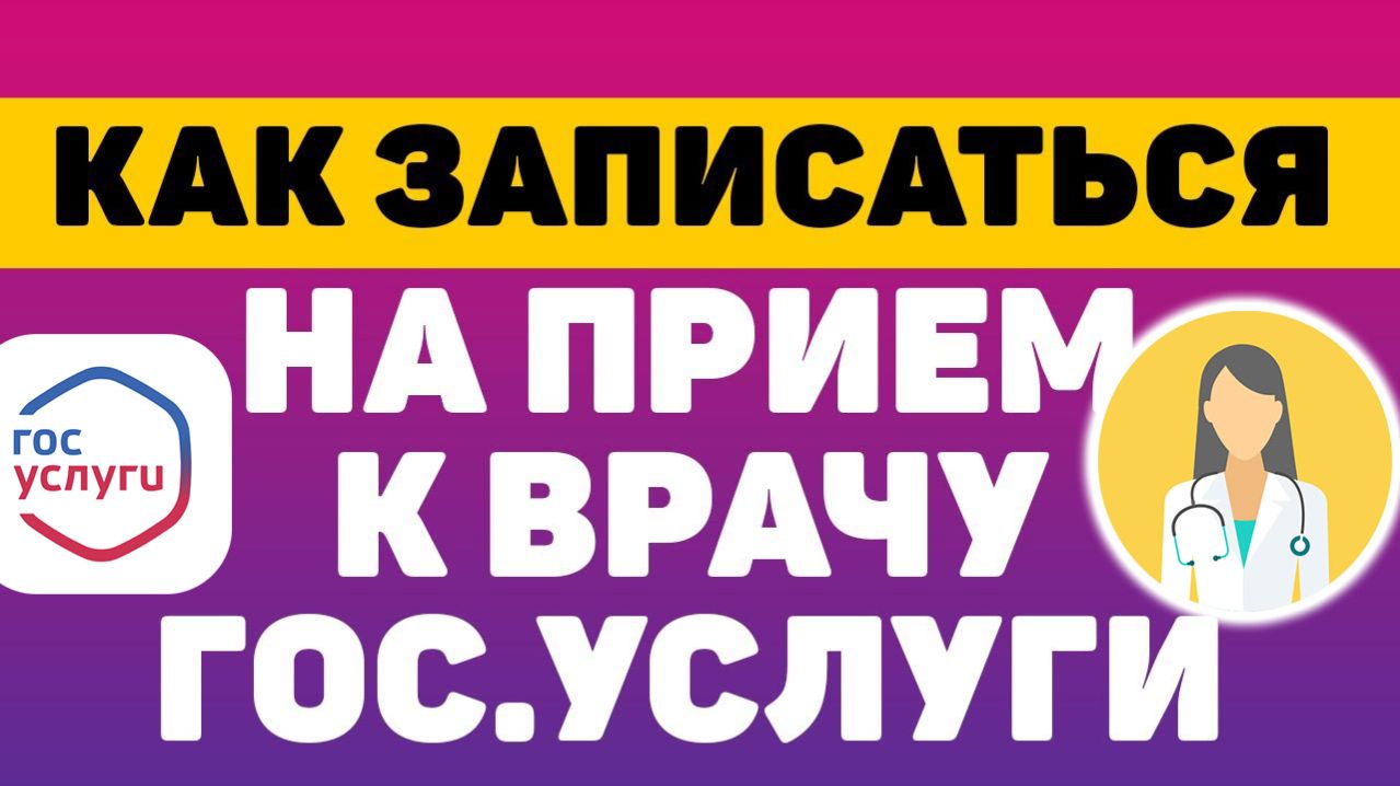 Как Записаться к врачу через Госуслуги онлайн