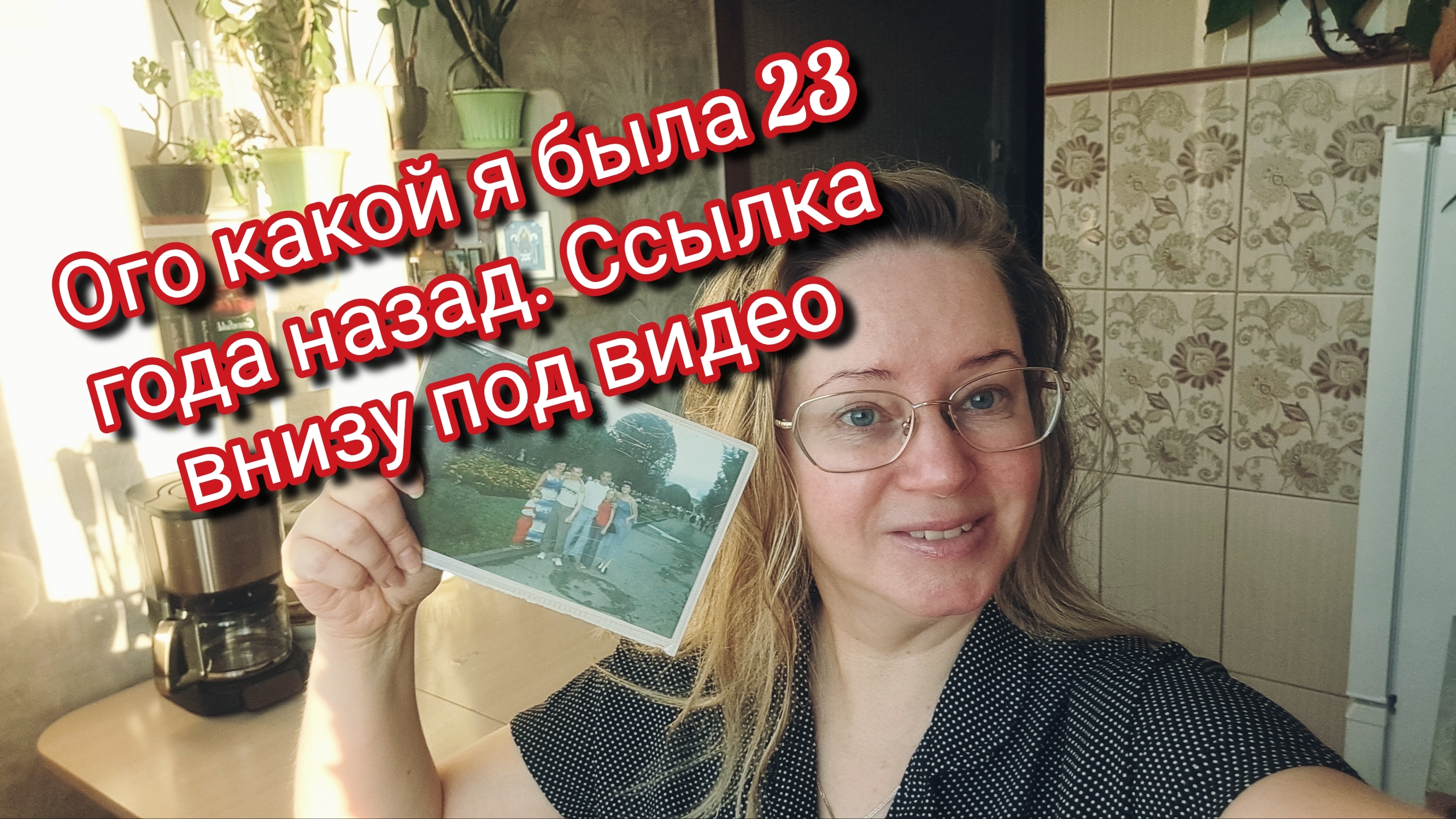Ого какой я была 23 года назад. Ссылка внизу под видео
