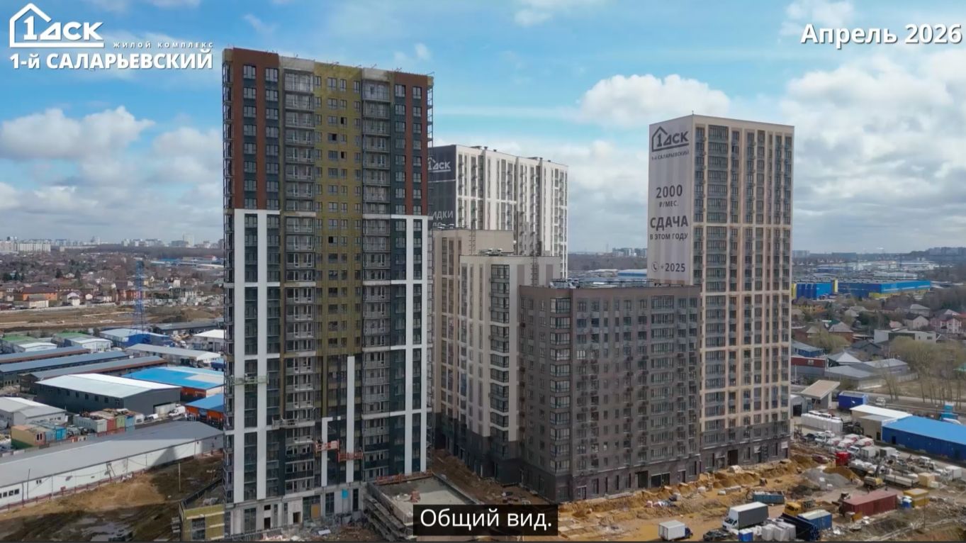 Ход строительства ЖК 1‑й Саларьевский апрель 2026