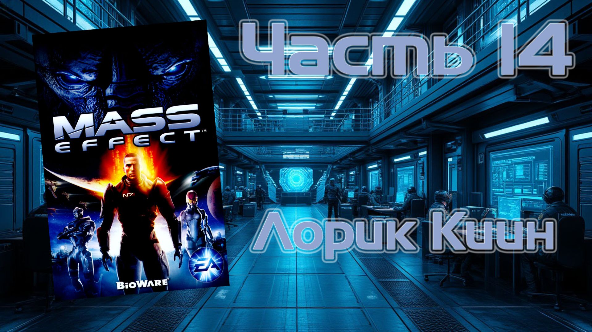 Mass Effect (PC, 2008) - Часть 14: Лорик Киин