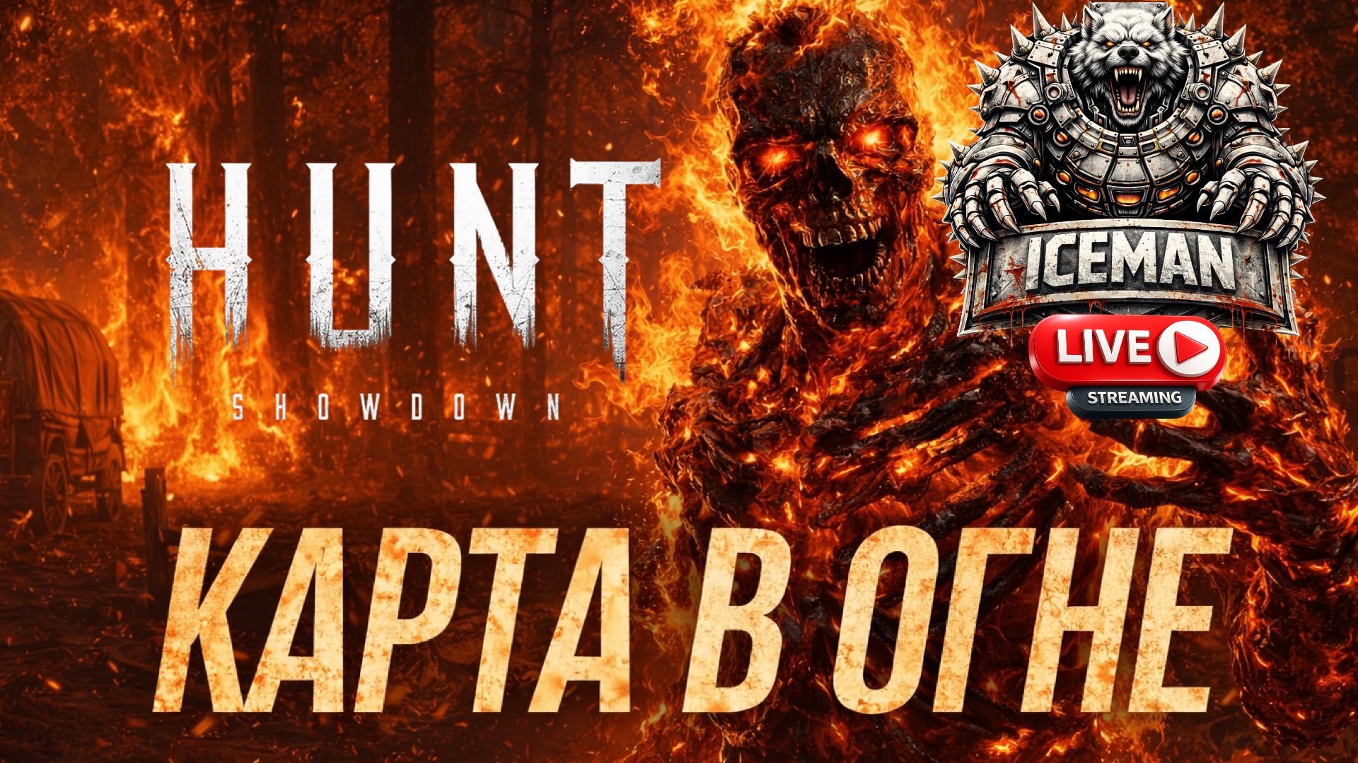 Hunt Showdown 1896 весь в огне. Обновление от 15 апреля 2026.