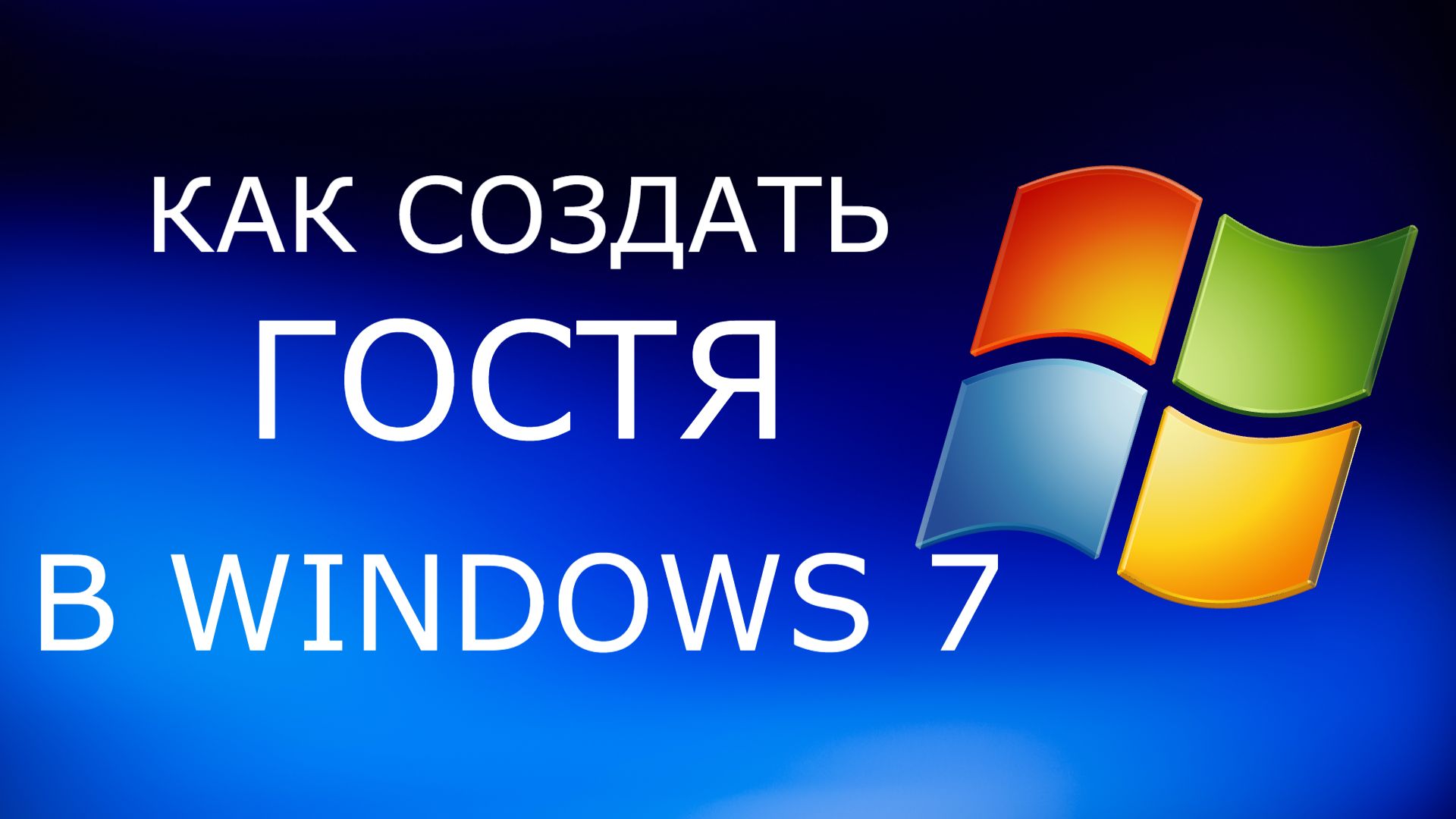 Как создать гостя в Windows 7
