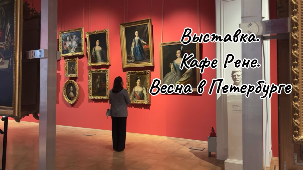 Выставка. Кафе Рене. Весна с Петербурге.