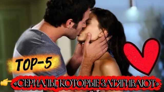 ТОП 5 🔥 ТУРЕЦКИХ СЕРИАЛОВ, КОТОРЫЕ ЗАТЯГИВАЮТ С ПЕРВОЙ СЕРИИ