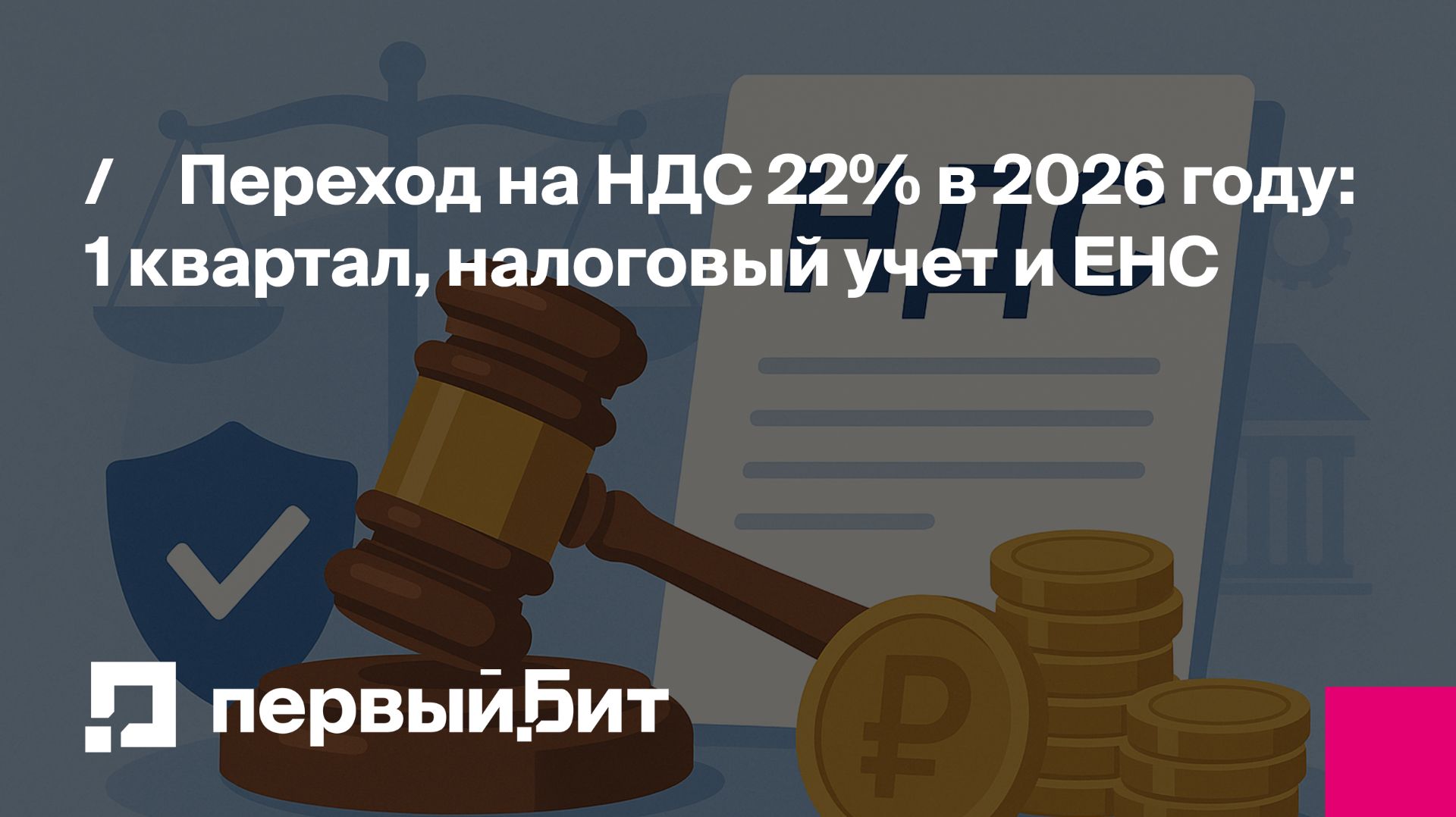 Переход на НДС 22% в 2026 году: 1 квартал, налоговый учет и ЕНС | Первый Бит