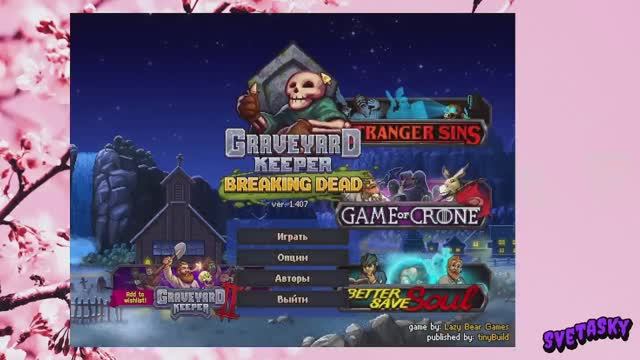 Стрим 15.04.2026_Graveyard Keeper