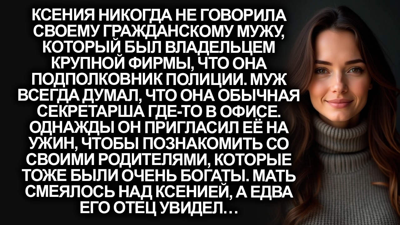 Ксения никогда не говорила своему гражданскому мужу кем она работает, а едва его отец увидел…