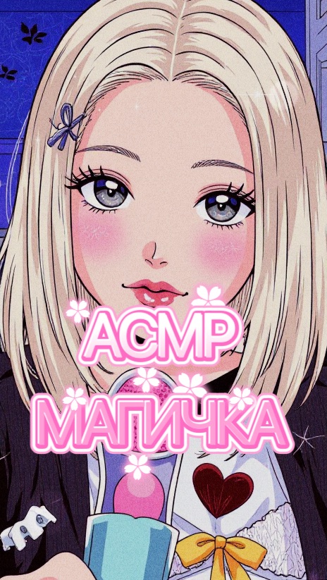 АСМР МАГИЧКА💓