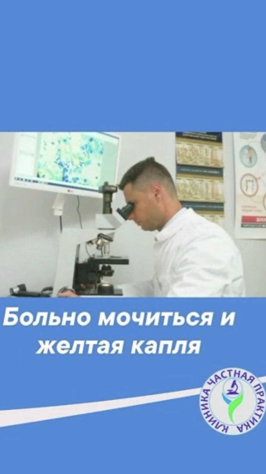 Больно мочиться и желтая капля в уретре