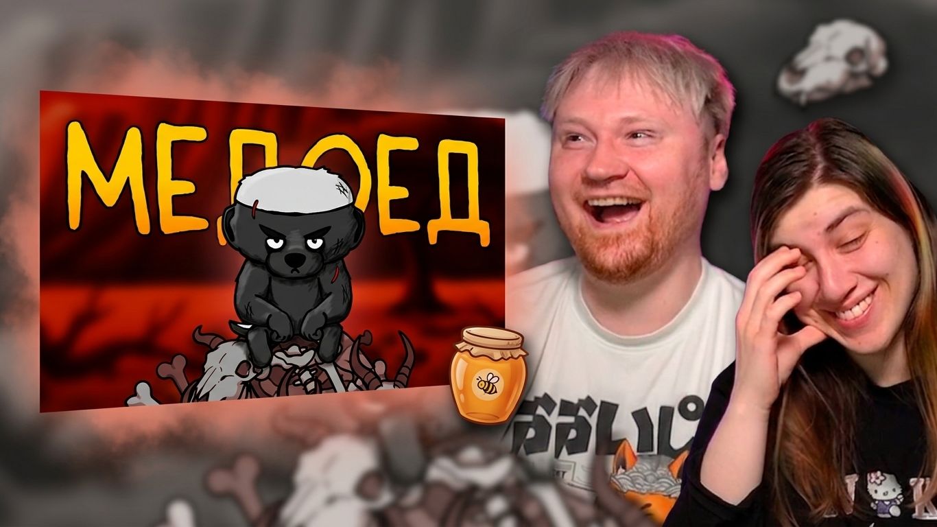 Итак, ты родился медоедом... | РЕАКЦИЯ