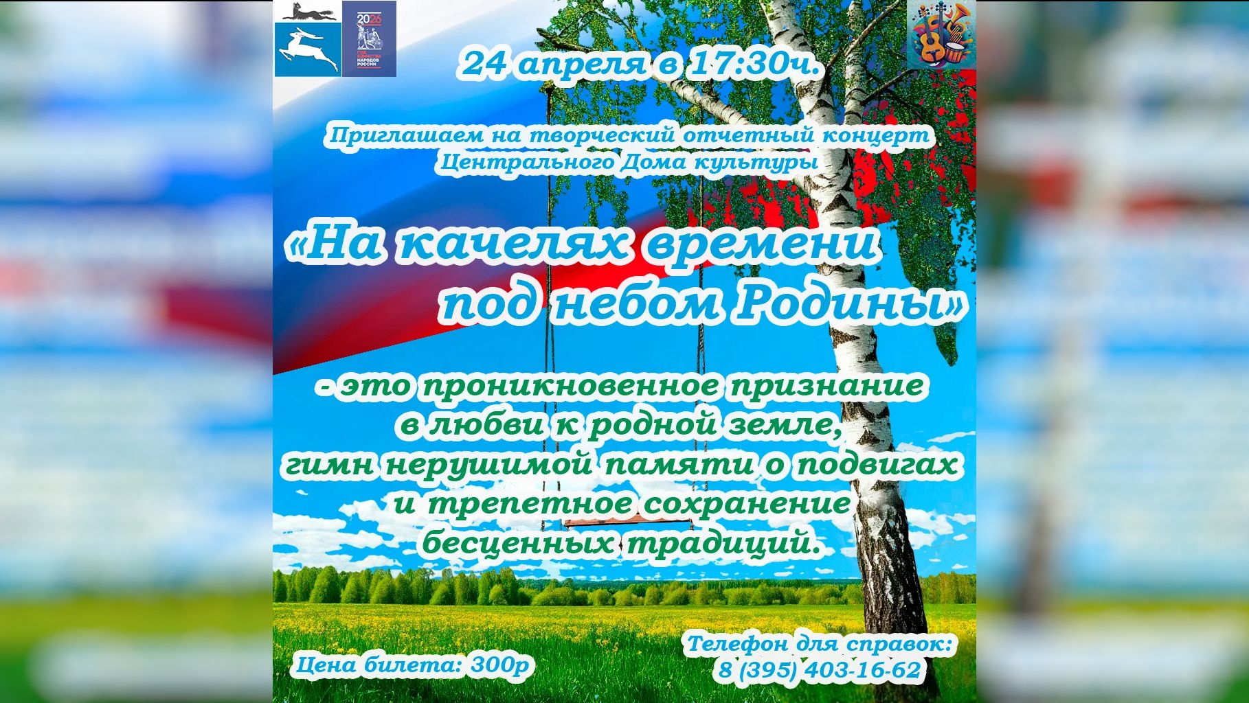 «На качелях времени под небом Родины»