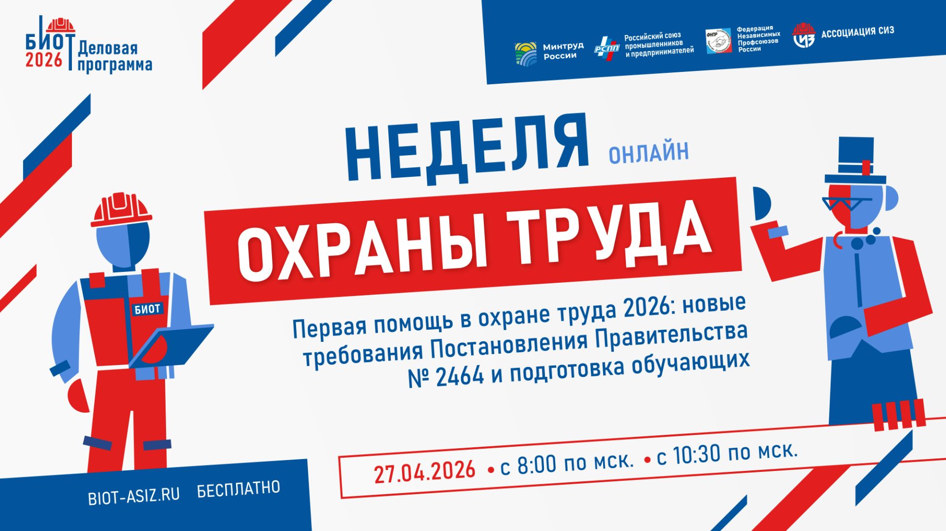 Первая помощь в охране труда 2026