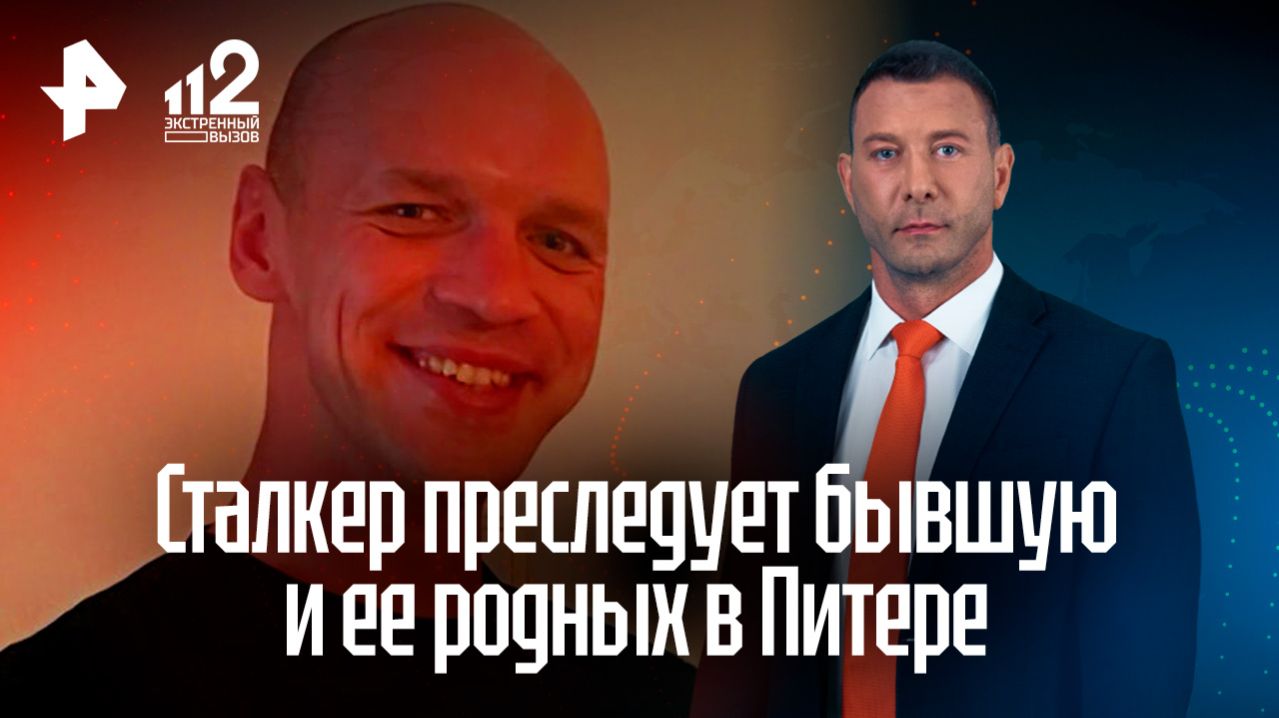 Петербургский сталкер угрожает расправой экс-супруге и ее родным
