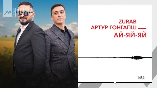 ZURAB, Артур Гонгапш  - Ай яй яй (Afro House) | KAVKAZ MUSIC