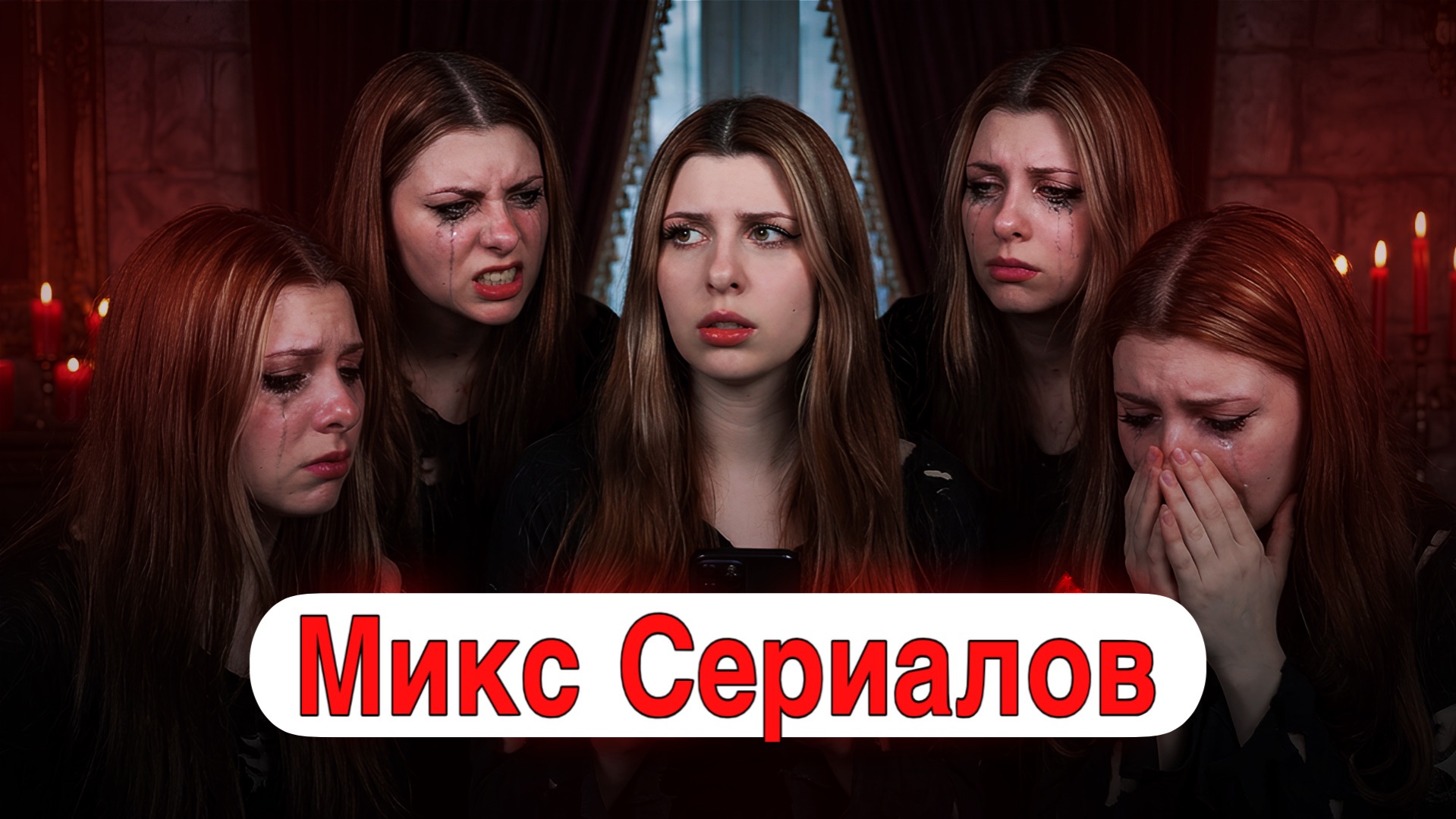 Микс из трёх сериалов