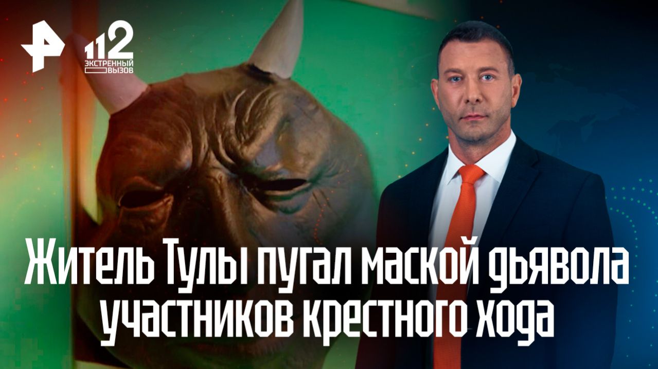 Туляк в маске демона распугал участников пасхального крестного хода