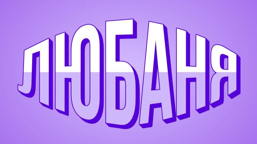 У ЛЮБАНИ БОЛЯТ ЗУБЫ . РАБОТАТЬ ОНА НЕ МОЖЕТ .