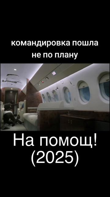 На помощ! (2025)