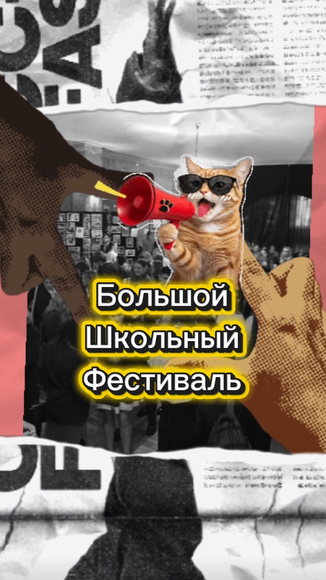 Большой Школьный Фестиваль 2026